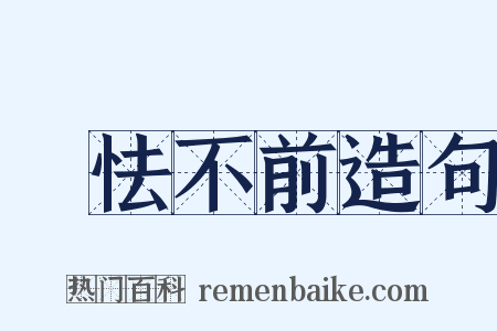 恇怯不前造句是什么意思的图片